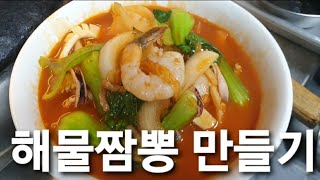 중국집 짬뽕 만들기 칼칼하고 깊은 맛이 나는 옛날 짬뽕입니다