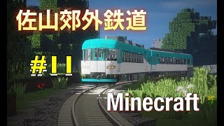 Minecraft 佐山郊外鉄道 開発日記 Part11