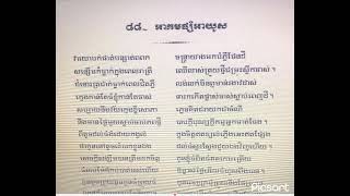 កំណាព្យ អាគមផ្សំអាយូស និពន្ធ ដោយ ឧបាសក គុយ សុធន