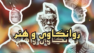 روانکاوی و هنر - دیباجه