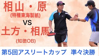 第5回　アスリートカップ　準々決勝　相山・原（特種東海製紙）vs 土方・相馬（知徳OB）