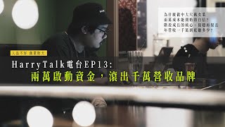 【直播】🚦HarryTalk電台 EP13：「兩萬啟動資金，滾出千萬營收品牌 」🚦｜我媽叫我不要創業！