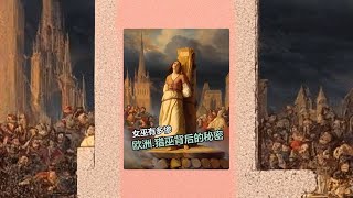 女巫有多惨 古代欧洲猎巫背后的秘密 #有用内容创作计划 #村花的奇葩科普