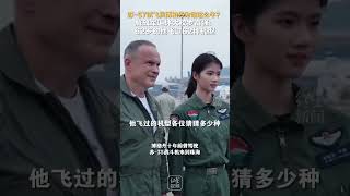 苏-57试飞员博格丹为啥这么牛？ 解放军退休大校罗富强：62岁的他飞过62种机型