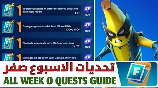 #فورتنايت | شرح تحديات الاسبوع صفر 🔥 بطريقة جدا سهلة 👍 سيزون 4 شابتر 5 - FORTNITE