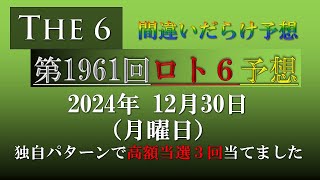 【第1961回】ロト6予想  2024年12月30日(月) 間違いだらけのロト6最新予想！