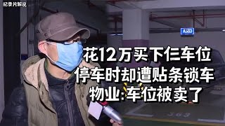 一口气花12万买下仨车位，停车时却遭贴条锁车，物业：车位被卖了