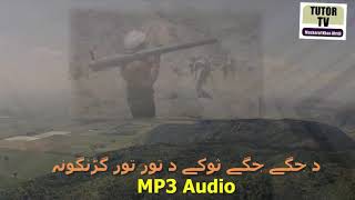 da jagy jagy soky d tor tor grhangona Pashto Nazam Tarana Jihadi Nazm Islamic Video Tutor TV