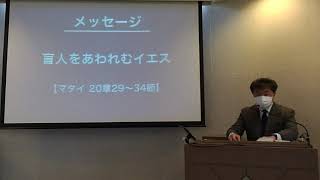 2021年10月17日 礼拝メッセージ マタイ20章29〜34節「盲人をあわれむイエス」