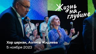 Хор церкви, Аэлита Жидяева | Живущая по Слову (5 ноября 2023)