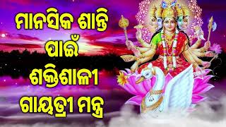 ମାନସିକ ଶାନ୍ତି ପାଇଁ ଶକ୍ତିଶାଳୀ ଗାୟତ୍ରୀ ମନ୍ତ୍ର |