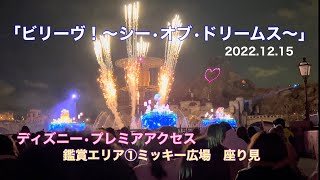 【4K】「ビリーヴ！〜シー•オブ•ドリームス〜」ミッキー広場【DPA】2022.12.15@maimai-channel