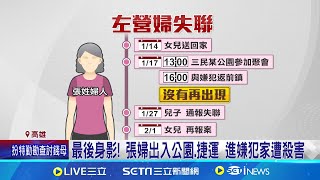 第二被害人!75歲婦人疑遭肢解 嫌出門18次丟棄 感情?財務?釀殺機 嫌控張女偷勞力士.金飾│記者 黃啟超 朱怡蓉 │新聞一把抓20250207│三立新聞台