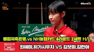 2세트 HL 웰컴저축은행(최혜미,히가시우치) vs NH농협카드(김민아,김보미)[웰컴저축은행 PBA 팀리그 2023-2024] 4라운드