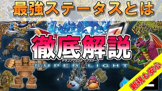 【DQMSL】最強ステータスについて完全網羅！仕組みから作り方まで