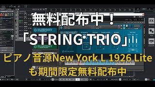 【DTM情報】無料配布！ストリングス音源「STRING TRIO」 BLUE PRINTシリーズ【New York L 1926 Lite】