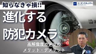 【進化する防犯カメラ】高解像度なカメラってだけで決めてませんか？防犯カメラの解像度について簡単に解説！