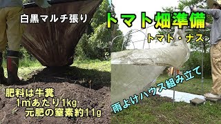 トマトの畑準備/肥料撒き、マルチ張り、雨よけハウス組み立て/家庭菜園トマト・ナス夏野菜/菜園をつくろう栽培編#24