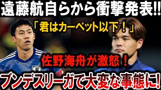 【サッカー日本代表】遠藤航が衝撃発言！『君はカーペット以下！』佐野海舟が怒り爆発！