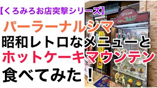 【くろみろお店突撃シリーズ】【千葉県柏市】パーラーナルシマ 昭和レトロなメニューとホットケーキマウンテン食べてみた！