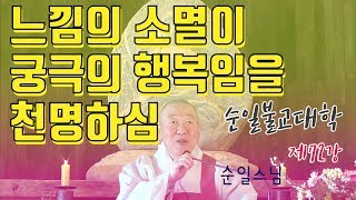 불대 제72강 느낌의 소멸이 궁극의 행복임을 천명하심(더빙)