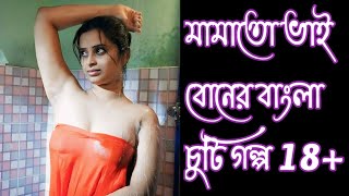 মামাতো ভাই বোনের বাংলা চুটি গল্প 2024  jessica shabnam  bangla choti Golpo 2024