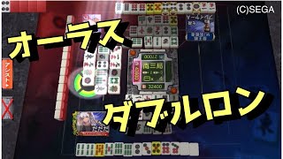 【逆転勝利】ダブルロンで決着！オーラスの逆転劇！！#セガNET麻雀MJ三麻