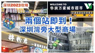 【深圳一日遊】兩個站即到！深圳灣口岸旁大型商場｜深圳超市｜深圳商場｜太古城｜大灣區｜寶能太古城