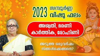 സമ്പൂർണ്ണ വിഷു ഫലം 2023 | അശ്വതി, ഭരണി, കാർത്തിക, രോഹിണി | Vishu Phalam 2023 Vishu Prediction