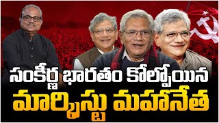 ఏచూరి అస్తమయం దేశానికే తీరని లోటు-Life story of Sitaram yechury|Dr.PrasadaMurthy|