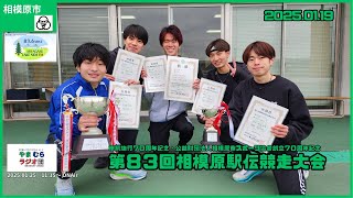 ＜相模原市＞市制施行７０周年記念・公益財団法人相模原市スポーツ協会創立７０周年記念第８３回相模原駅伝競走大会（2025．01.19）