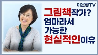 [이은경TV] 엄마라면 누구나 그림책 작가 데뷔가 가능한 매우 현실적인 이유를 알려드립니다