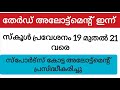 തേർഡ്അലോട്ട്മെന്റ്🔥 ഇന്ന്🔥 അലോട്ട്മെന്റ് ലഭിച്ചവരും ലഭിക്കാത്തവരും ശ്രദ്ധിക്കുക