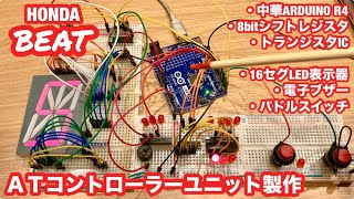 ATコントローラーユニットの製作【#9】3.0L V6ツインターボビート/ARDUINO UNO R4/8bitシフトレジスタ/16セグ表示/トランジスタアレイ/パドルスイッチ/電子ブザー/PP1/