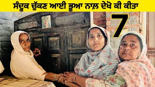 ਕੋਠੀ ਝਾੜ ਲੈਕੇ ਆਈ ਭੂਆ ਨੇ ਦੇਖੋ ਕੀ ਕੀਤਾ (Part -7)।। Punjabi Short Movie।। Sidhu Punjab TV