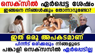 സെക്സിൽ ഏർപ്പെട്ട ശേഷം ഇങ്ങനെ തോന്നാറുണ്ടോ? | sexual health tips | Dr Ajayan Varughese