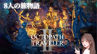 #1【オクトパストラベラーⅡ】 ８人の旅物語＊OLは旅人になります　※switch版　初見プレイ