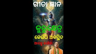 Gita gyana (କୁରୁକ୍ଷେତ୍ର କେଉଁଠି ଅବସ୍ଥିତ)#Gita upakarma.