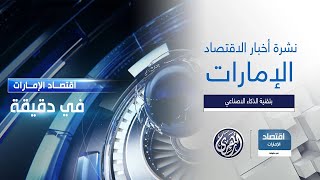 اقتصاد الإمارات في دقيقة | أول طروحات 2025. ألفا داتا تعتزم إدراج 40% من أسهمها في سوق أبوظبي المالي