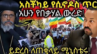 🔴 ይድረስ ለጠቅላይ ሚንስቴር አስቾካይ ጥር ቀረበ \