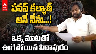 Pawan Kalyan Nomination From Pithapuram | పిఠాపురంలో ఎమ్మెల్యే అభ్యర్థిగా పవన్ నామినేషన్ దాఖలు | ABP