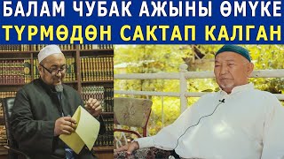 ЧУБАК АЖЫНЫН АТАСЫ ЧОӉ СЫРДЫ АЧЫП САЛДЫ! ТЕКЕБАЕВ ЧУБАК АЖЫНЫ ТҮРМӨДӨН САКТАП КАЛГАНБЫ?