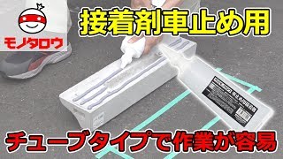 【チューブタイプで作業が容易】接着剤 車止め用【MonotaRO取扱商品】,