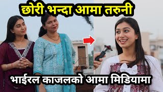 भारतमा छोरी भन्दा आमा तरुनी, भाईरल काजलको आमा मिडियामा kajal rohra new interview