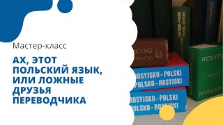 Мастер-класс «Ах, этот польский язык, или ложные друзья переводчика»