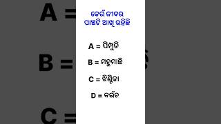 କେଉଁ ଜୀବର ପାଞ୍ଚଟି ଆଖି ଅଛି