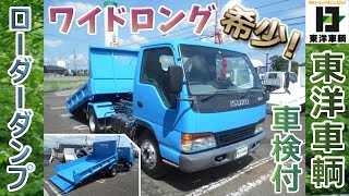 希少! ワイドロングのローダーダンプ!!【東洋車輌公式】