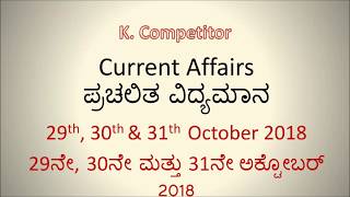 ಪ್ರಚಲಿತ ವಿದ್ಯಮಾನ 29ನೇ 30ನೇ ಮತ್ತು 31ನೇ ಅಕ್ಟೋಬರ್  2018 Current Affairs October 2018 Kannada