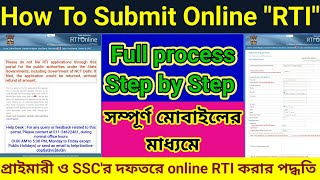 প্রাইমারি rti করার পদ্ধতি| how to file rti online| rti application online| online rti application