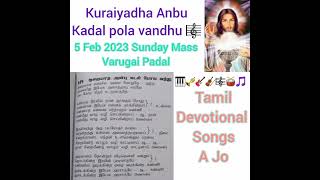 Kuraiyadha Anbu kadal pola vandhu Karaoke 🎤 🎼🥁🎻🎸🎺🎹🎵 @tamildevotionalsongs-ajo3314